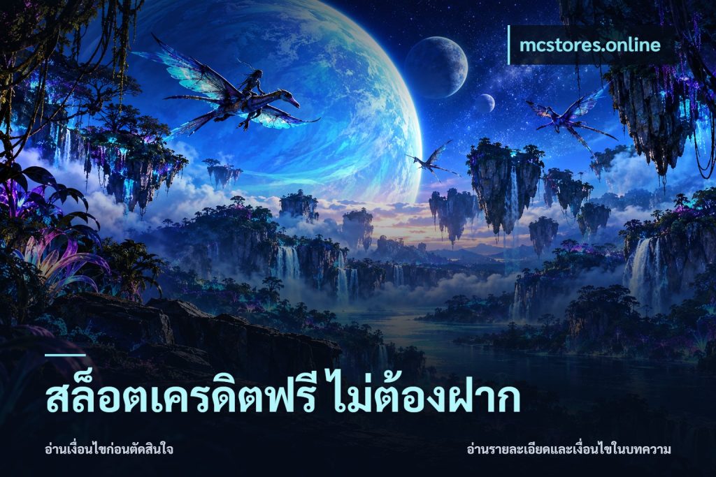 สล็อตเครดิตฟรี ไม่ต้องฝาก