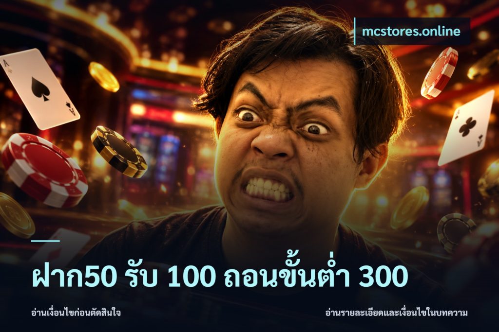ฝาก50 รับ 100 ถอนขั้นต่ํา 300