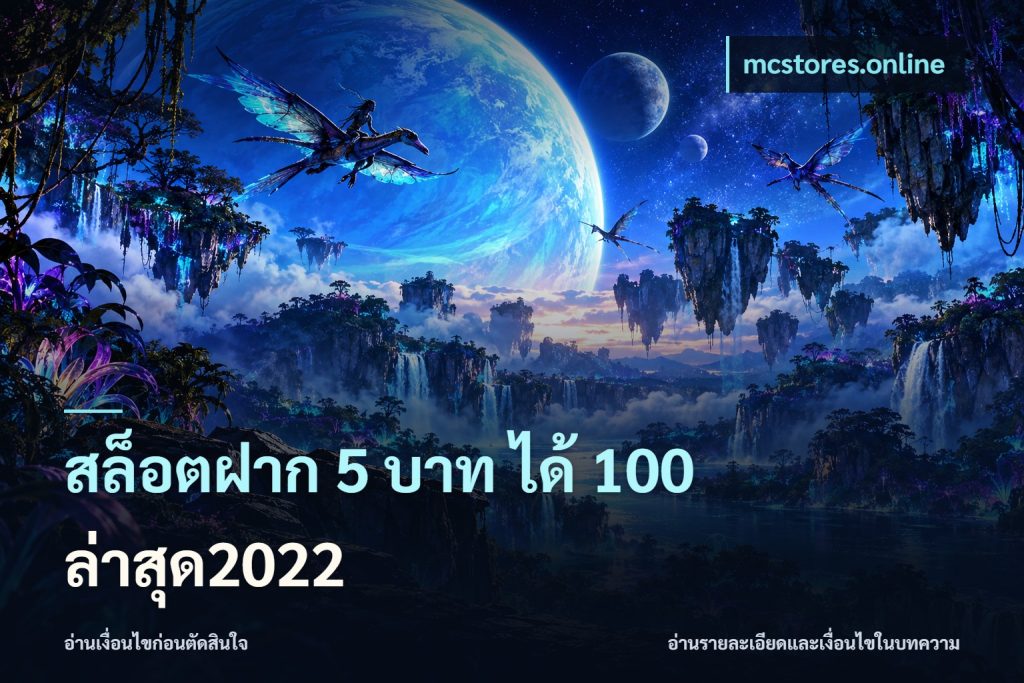 สล็อตฝาก 5 บาท ได้ 100 ล่าสุด2022