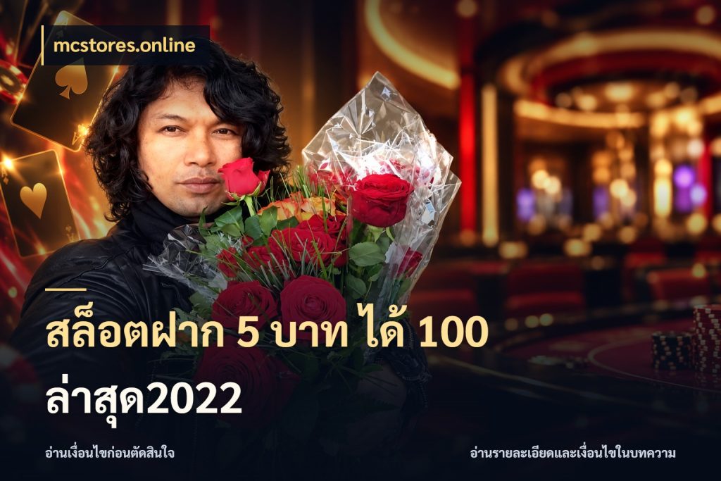 สล็อตฝาก 5 บาท ได้ 100 ล่าสุด2022 จับคู่โบนัสกับสไตล์เกมที่ชอบ ในมุม mcstores.online