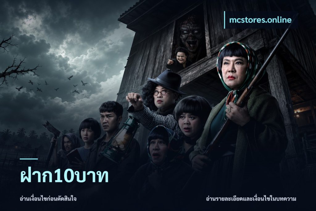 ฝาก10บาท