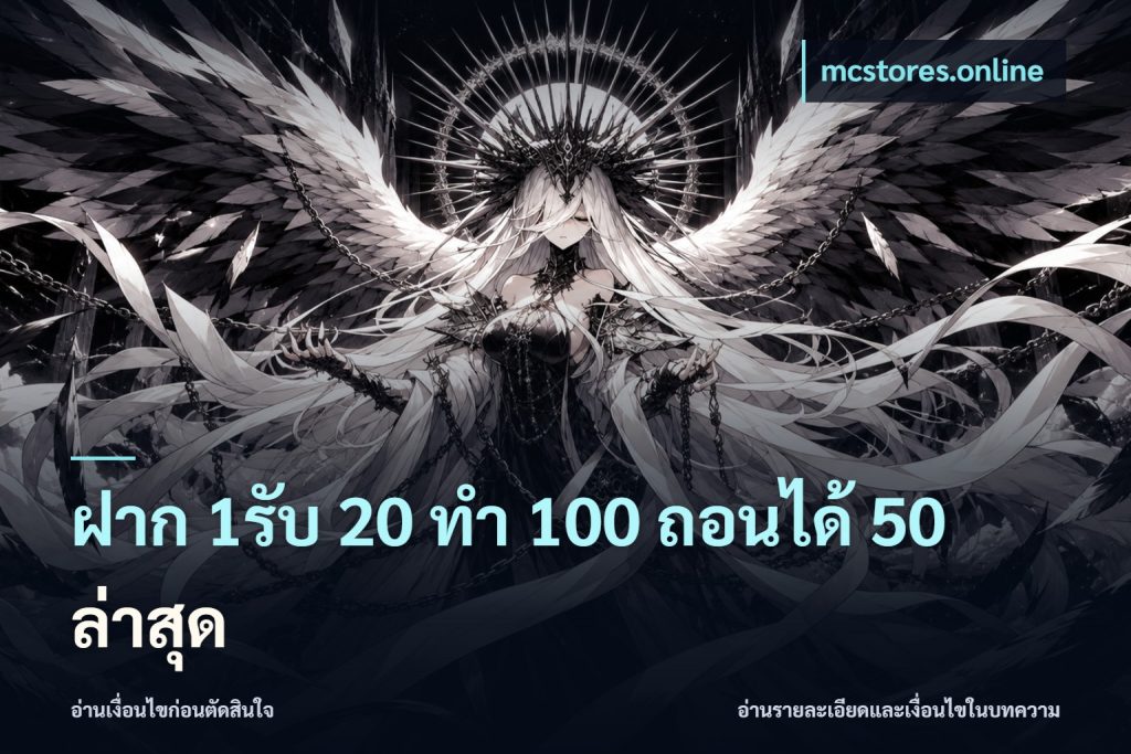ฝาก 1รับ 20 ทำ 100 ถอนได้ 50 ล่าสุด