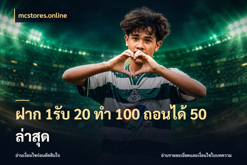 ฝาก 1รับ 20 ทำ 100 ถอนได้ 50 ล่าสุด รูปแบบโบนัสกับสิทธิ์ของสายเกม ในมุม mcstores.online