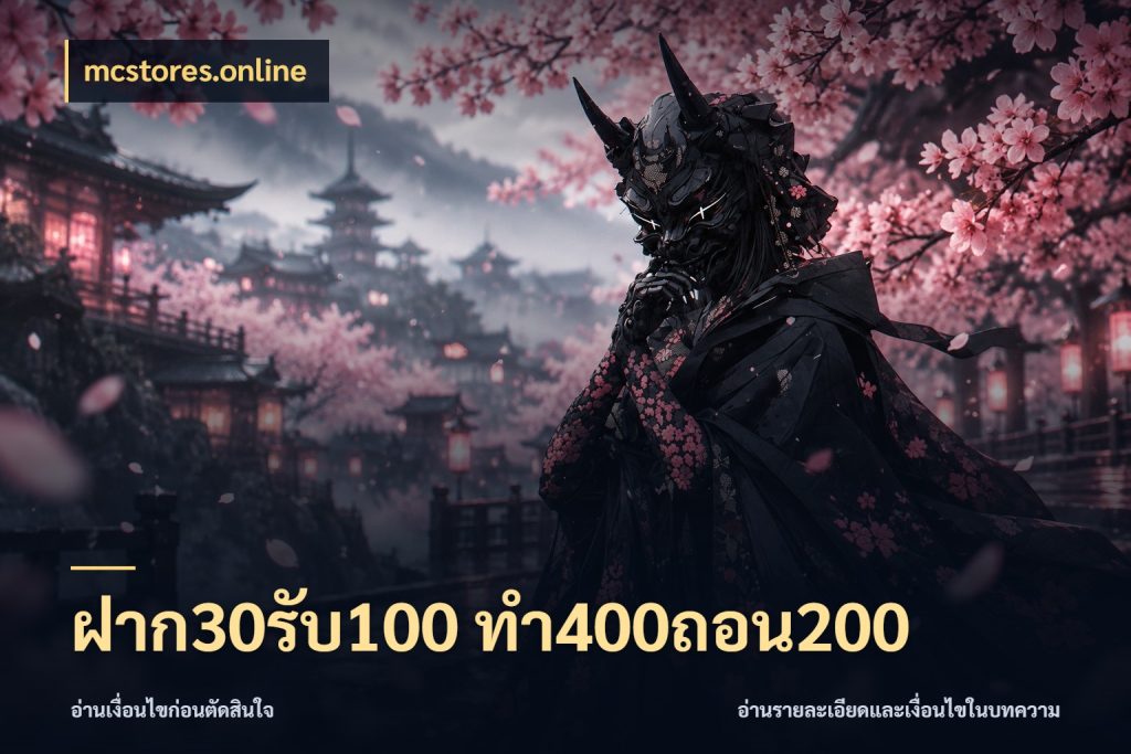 ฝาก30รับ100 ทํา400ถอน200 mcstores.online เปิดมุมโปรให้เข้ากับเกมแนวโปรด