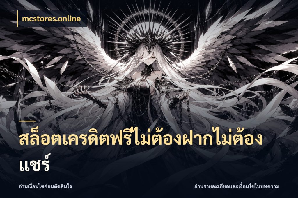 สล็อตเครดิตฟรีไม่ต้องฝากไม่ต้องแชร์ เครดิตแต่ละรูปแบบมีมุมไหนให้ดู กับ mcstores.online