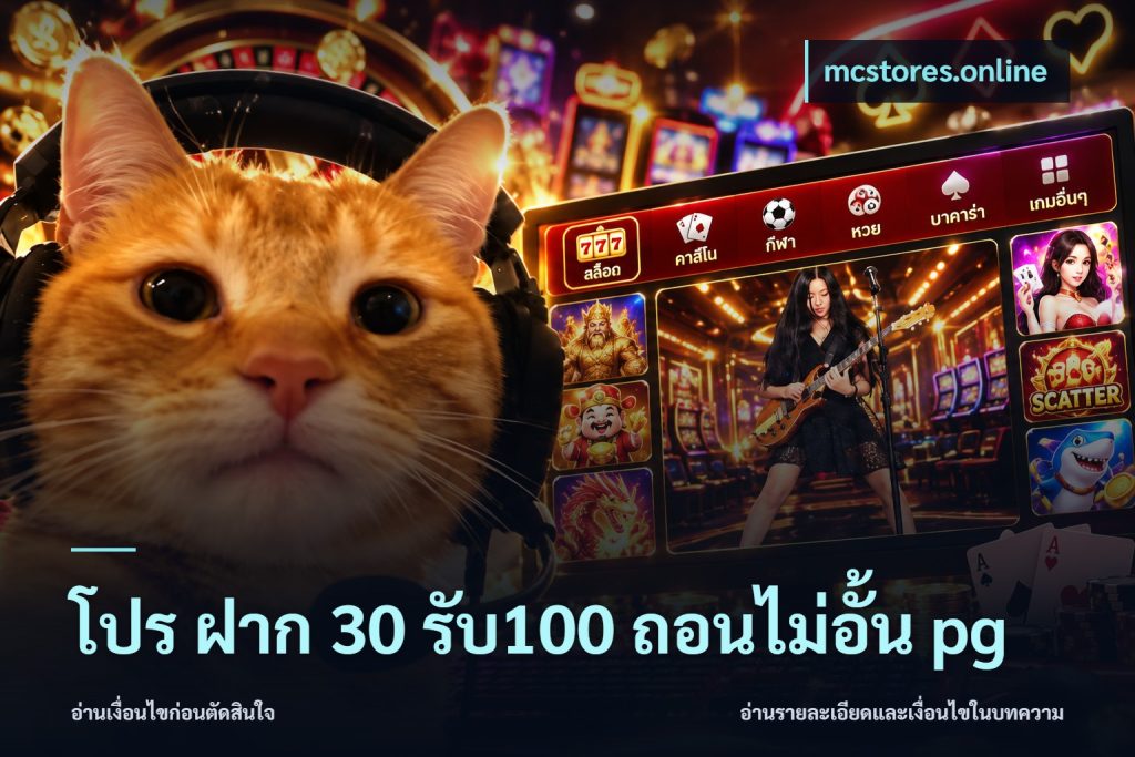 โปร ฝาก 30 รับ100 ถอนไม่อั้น pg