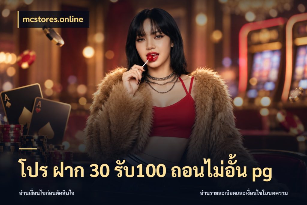 โปร ฝาก 30 รับ100 ถอนไม่อั้น pg จับประเด็นยอดรับก่อนเลือกความสนุก กับ mcstores.online