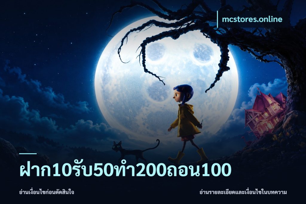 ฝาก10รับ50ทํา200ถอน100