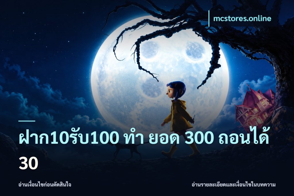 ฝาก10รับ100 ทํา ยอด 300 ถอนได้ 30