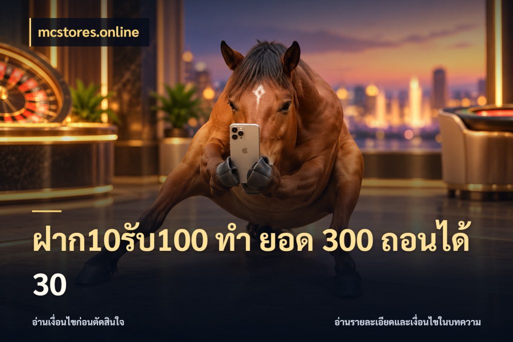 ฝาก10รับ100 ทํา ยอด 300 ถอนได้ 30 จับประเด็นยอดรับก่อนเลือกความสนุก ในมุม mcstores.online