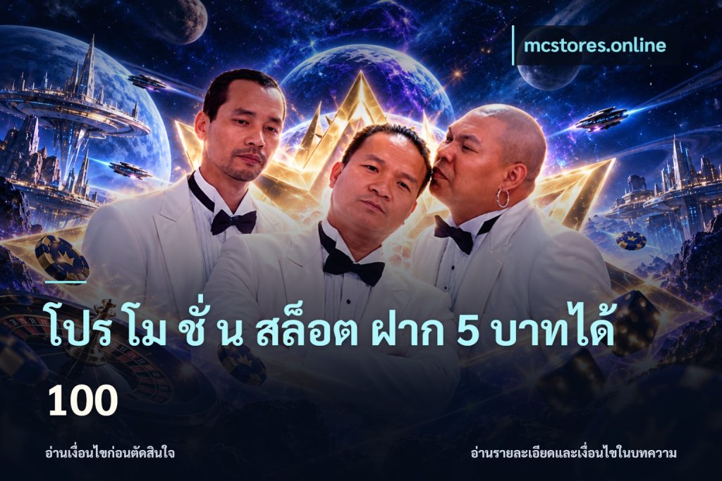 โปร โม ชั่ น สล็อต ฝาก 5 บาทได้ 100