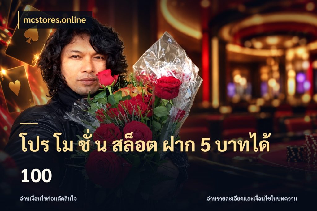 โปร โม ชั่ น สล็อต ฝาก 5 บาทได้ 100 โปรกับเกมที่ชอบเลือกให้ตรงสไตล์ สไตล์ mcstores.online