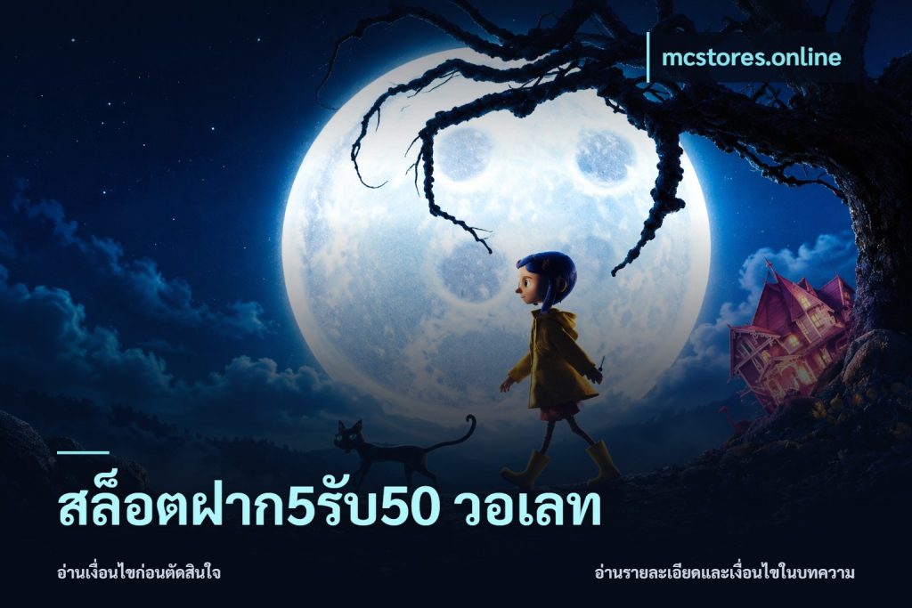 สล็อตฝาก5รับ50 วอเลท
