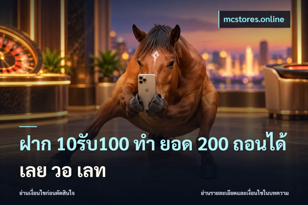 ฝาก 10รับ100 ทํา ยอด 200 ถอนได้เลย วอ เลท