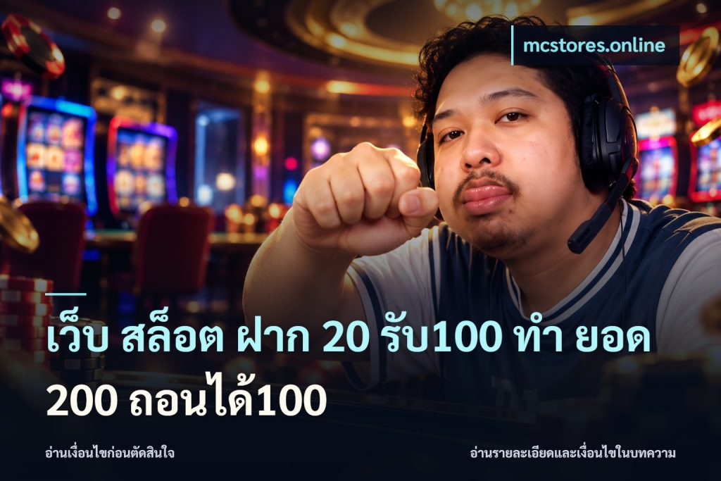 เว็บ สล็อต ฝาก 20 รับ100 ทํา ยอด 200 ถอนได้100