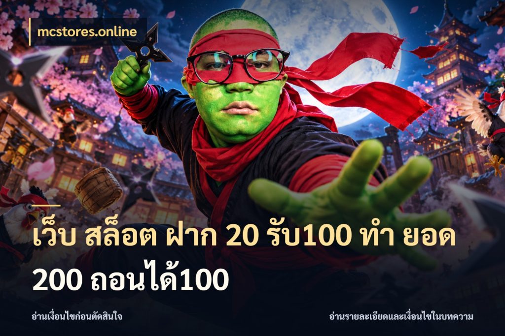 เว็บ สล็อต ฝาก 20 รับ100 ทํา ยอด 200 ถอนได้100 ยอดฝากและยอดรับในมุมของคนชอบลุ้น กับ mcstores.online