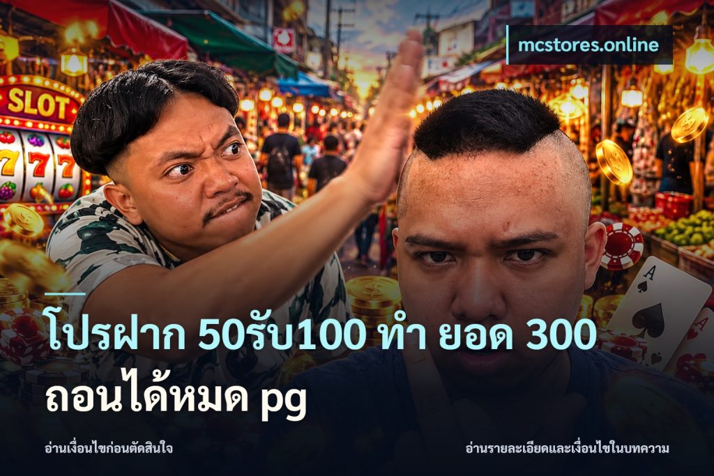 โปรฝาก 50รับ100 ทํา ยอด 300 ถอนได้หมด pg