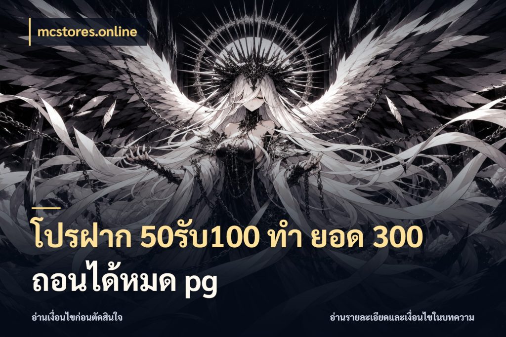 โปรฝาก 50รับ100 ทํา ยอด 300 ถอนได้หมด pg จุดเด่นของเครดิตที่คนชอบเกมอยากรู้ ในมุม mcstores.online