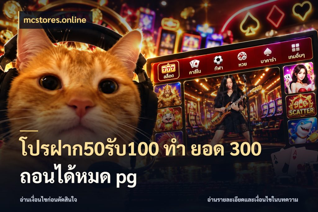 โปรฝาก50รับ100 ทํา ยอด 300 ถอนได้หมด pg mcstores.online รูปแบบโบนัสกับสิทธิ์ของสายเกม