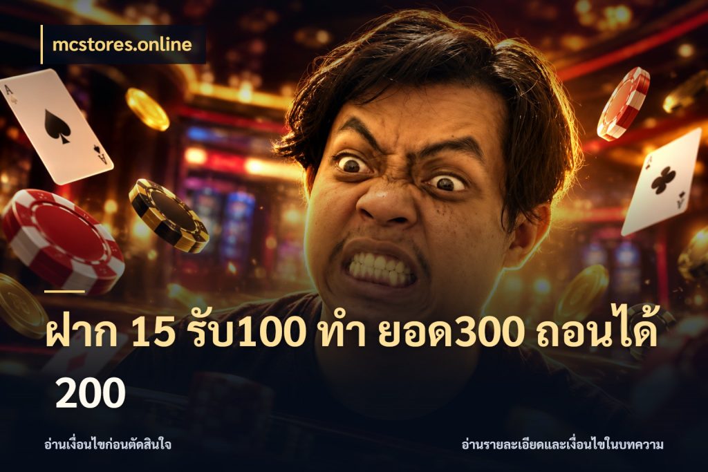 ฝาก 15 รับ100 ทํา ยอด300 ถอนได้ 200 เปิดมุมโปรให้เข้ากับเกมแนวโปรด ในมุม mcstores.online