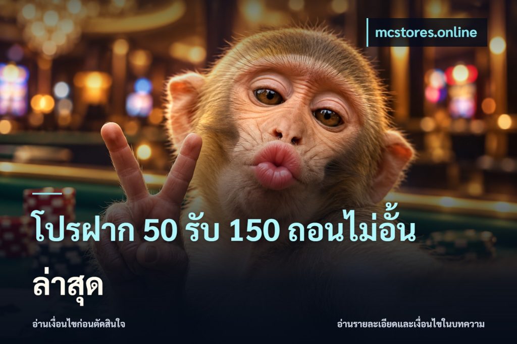 โปรฝาก 50 รับ 150 ถอนไม่อั้น ล่าสุด