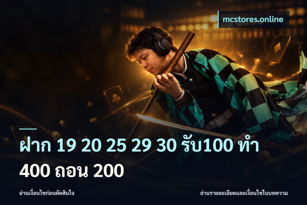 ฝาก 19 20 25 29 30 รับ100 ทำ 400 ถอน 200