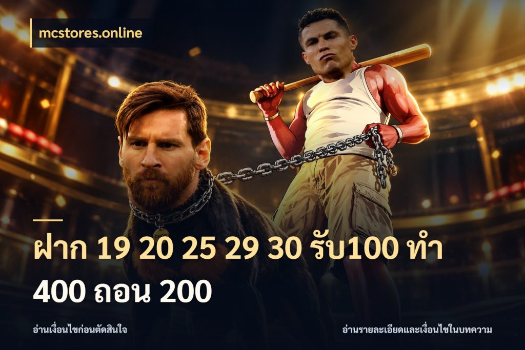 ฝาก 19 20 25 29 30 รับ100 ทำ 400 ถอน 200 เครดิตกับรูปแบบโปรที่ตรงใจ กับ mcstores.online