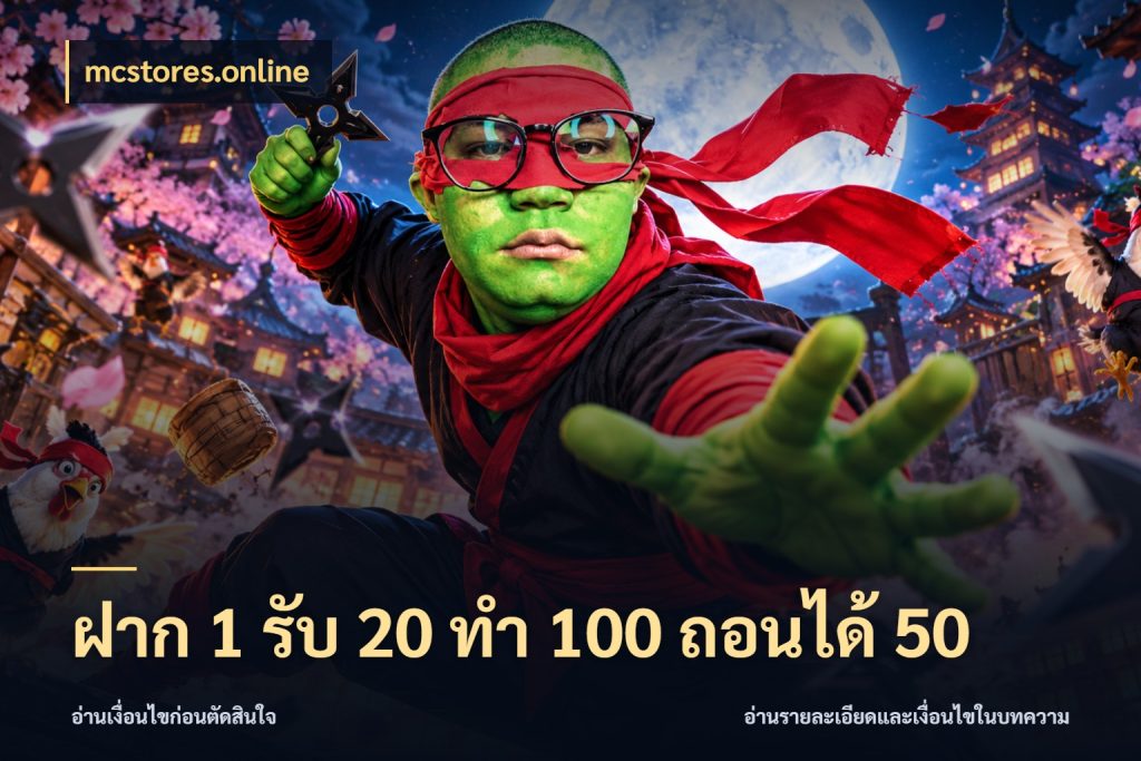 ฝาก 1 รับ 20 ทำ 100 ถอนได้ 50 เปิดมุมโปรให้เข้ากับเกมแนวโปรด สไตล์ mcstores.online