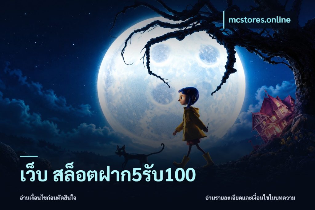 เว็บ สล็อตฝาก5รับ100