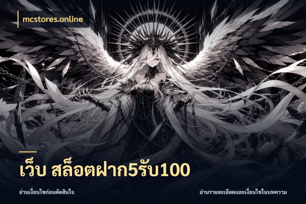 เว็บ สล็อตฝาก5รับ100 จับคู่โบนัสกับสไตล์เกมที่ชอบ สไตล์ mcstores.online