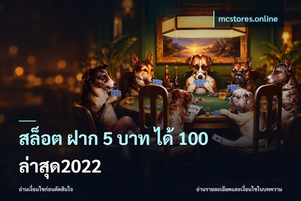 สล็อต ฝาก 5 บาท ได้ 100 ล่าสุด2022
