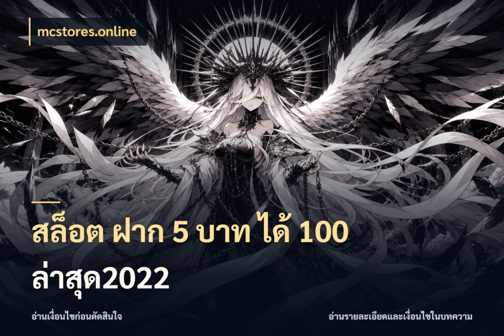 สล็อต ฝาก 5 บาท ได้ 100 ล่าสุด2022 จับประเด็นยอดรับก่อนเลือกความสนุก ในมุม mcstores.online
