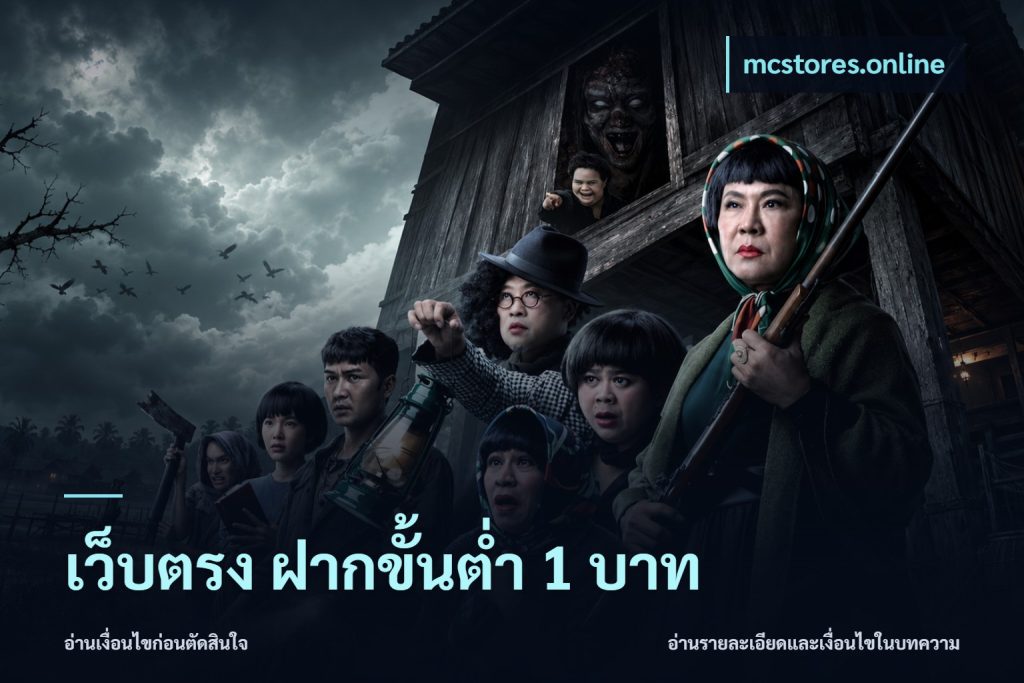 เว็บตรง ฝากขั้นต่ำ 1 บาท