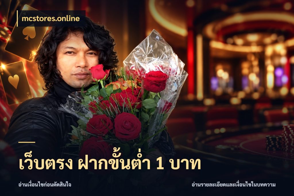 เว็บตรง ฝากขั้นต่ำ 1 บาท mcstores.online จัดจังหวะสนุกให้เข้ากับงบที่ตั้งไว้