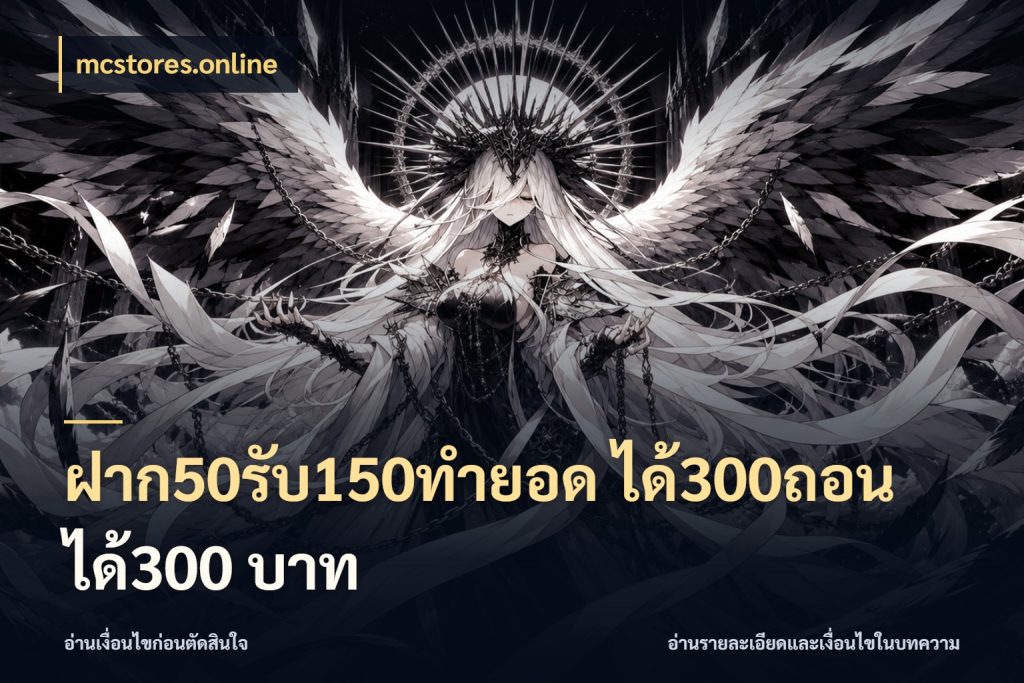 ฝาก50รับ150ทำยอด ได้300ถอนได้300 บาท mcstores.online รูปแบบโบนัสกับสิทธิ์ของสายเกม