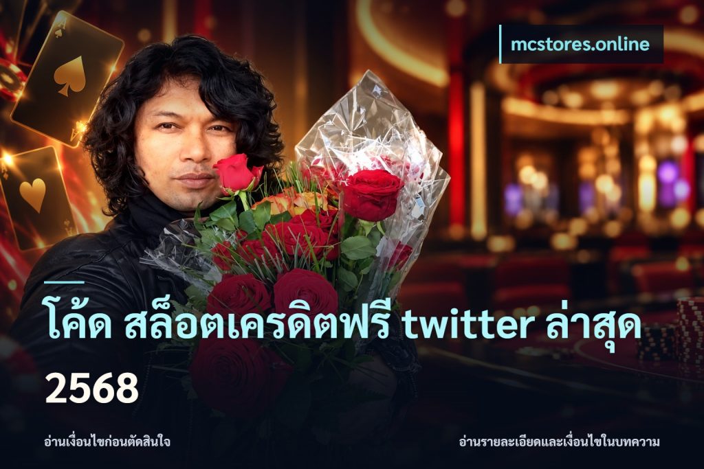 โค้ด สล็อตเครดิตฟรี twitter ล่าสุด 2568