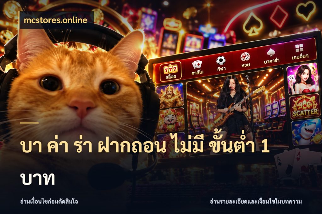 บา ค่า ร่า ฝากถอน ไม่มี ขั้นต่ำ 1 บาท ขอบเขตที่พอดีกับความสนุกของสายบาคาร่า ในมุม mcstores.online