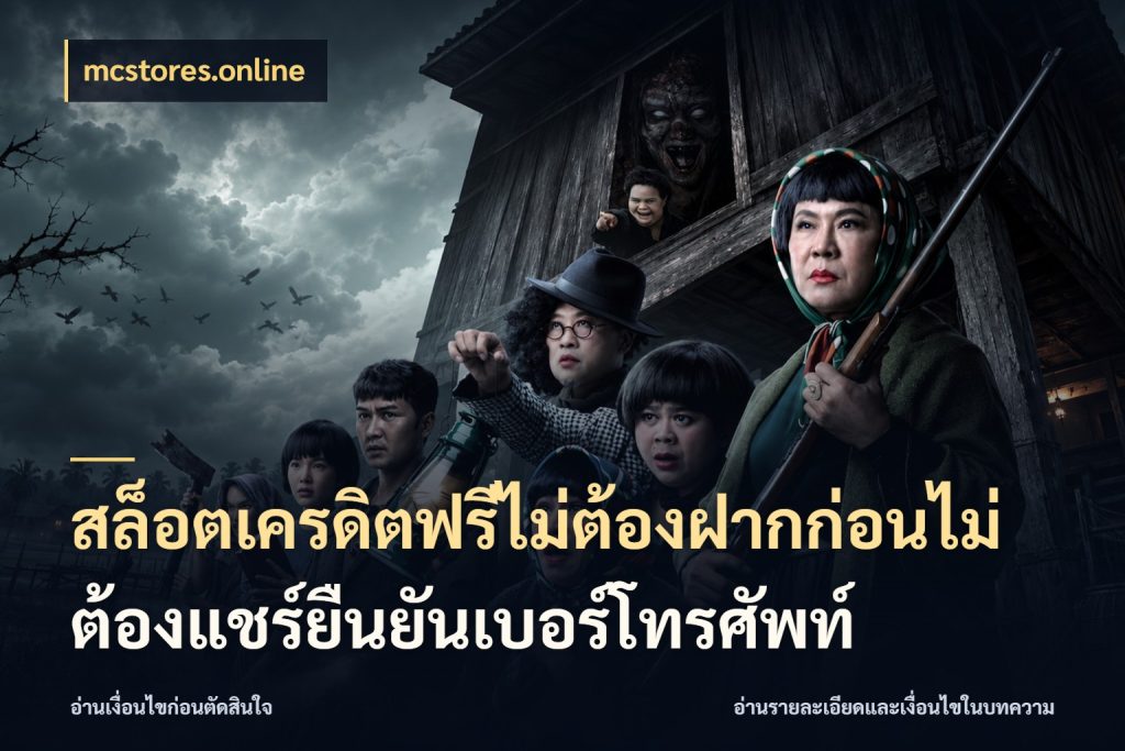 สล็อตเครดิตฟรีไม่ต้องฝากก่อนไม่ต้องแชร์ยืนยันเบอร์โทรศัพท์ mcstores.online เครดิตฟรีในมุมที่สายโบนัสสนใจ