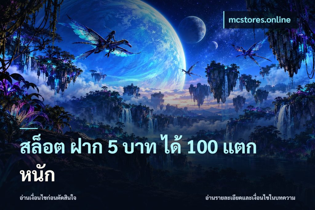 สล็อต ฝาก 5 บาท ได้ 100 แตก หนัก