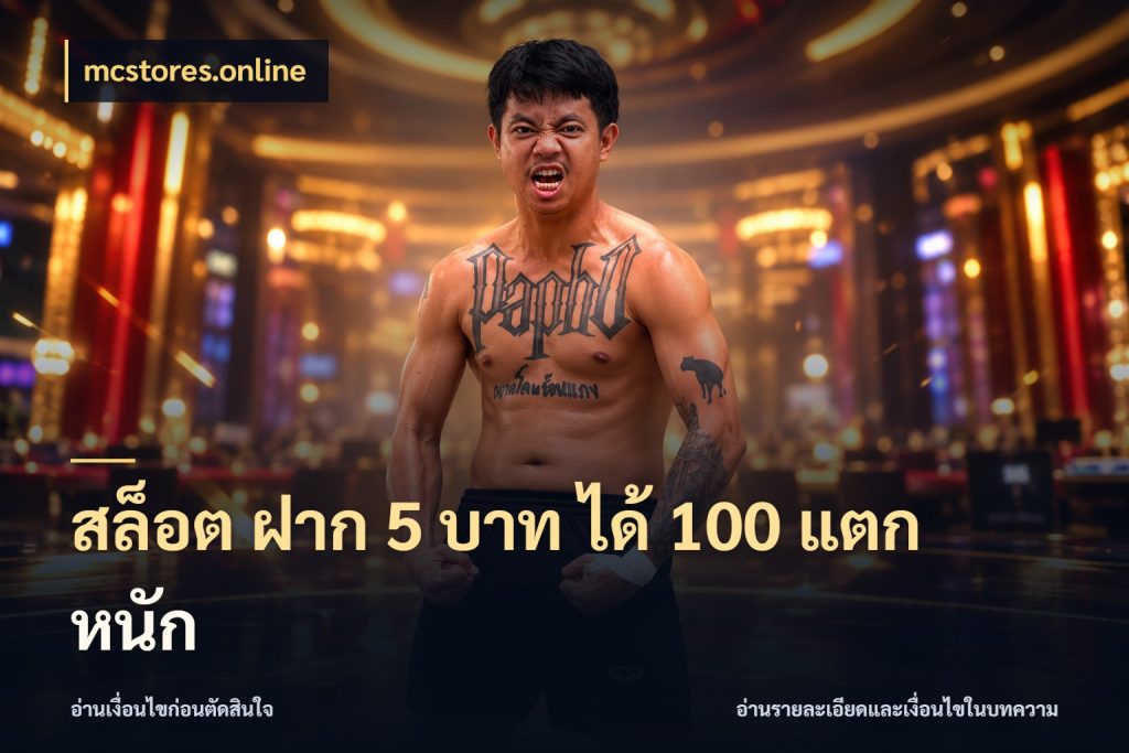 สล็อต ฝาก 5 บาท ได้ 100 แตก หนัก สายโบนัสเลือกจังหวะสนุกได้อย่างไร กับ mcstores.online