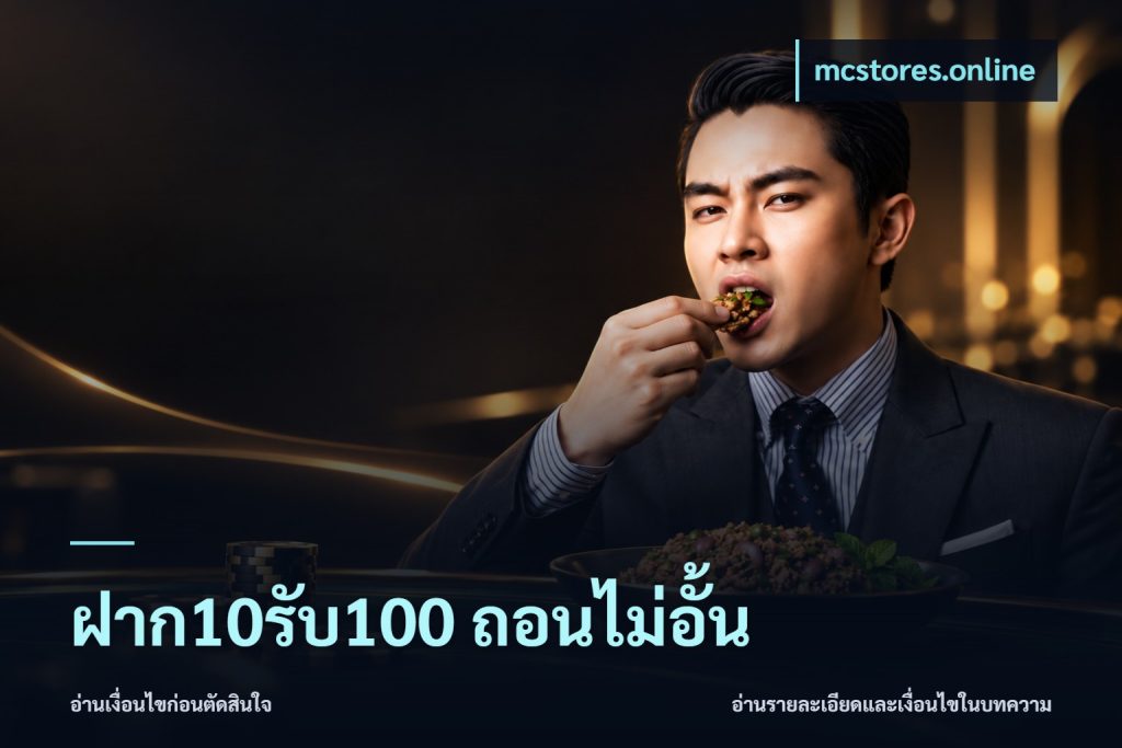 ฝาก10รับ100 ถอนไม่อั้น