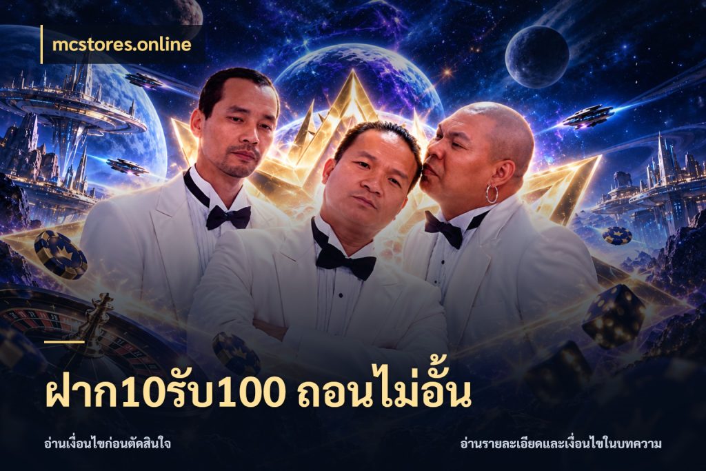 ฝาก10รับ100 ถอนไม่อั้น จุดเด่นของเครดิตที่คนชอบเกมอยากรู้ สไตล์ mcstores.online