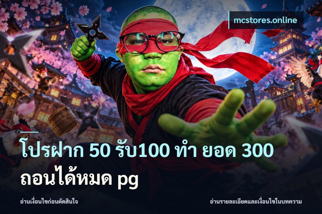โปรฝาก 50 รับ100 ทํา ยอด 300 ถอนได้หมด pg