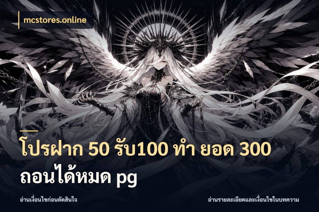 โปรฝาก 50 รับ100 ทํา ยอด 300 ถอนได้หมด pg เครดิตกับรูปแบบโปรที่ตรงใจ ในมุม mcstores.online