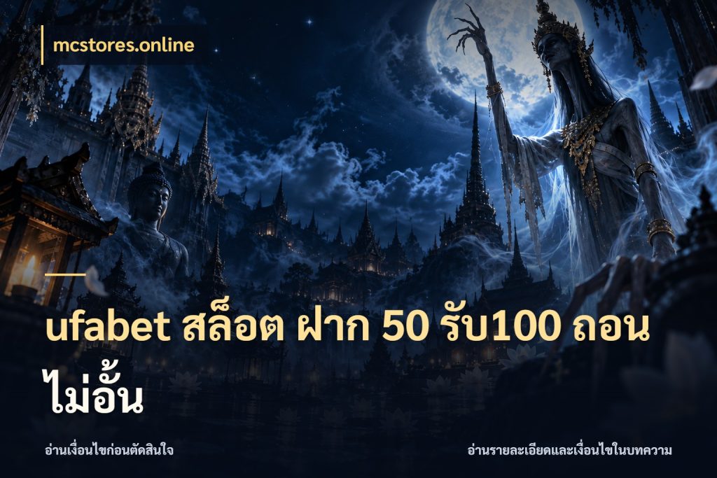 ufabet สล็อต ฝาก 50 รับ100 ถอนไม่อั้น จับคู่โบนัสกับสไตล์เกมที่ชอบ ในมุม mcstores.online
