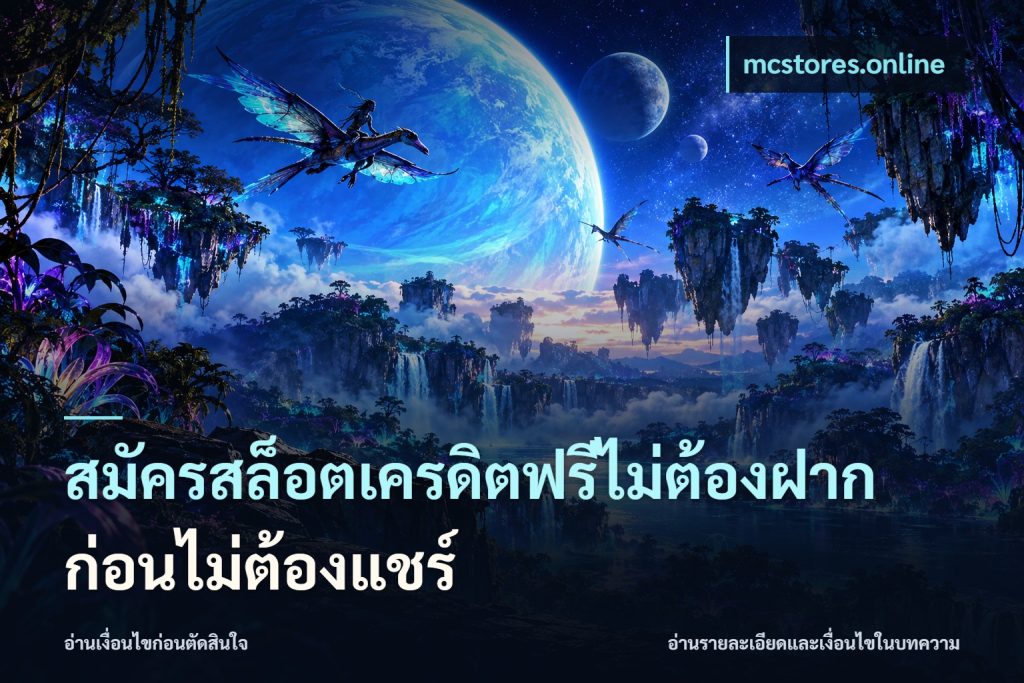 สมัครสล็อตเครดิตฟรีไม่ต้องฝากก่อนไม่ต้องแชร์