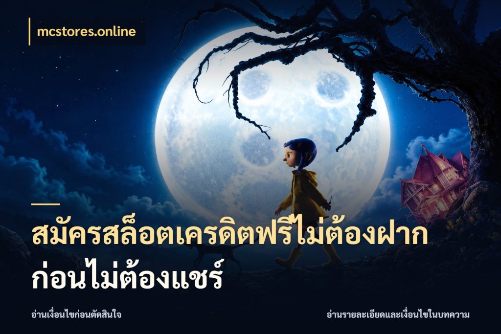 สมัครสล็อตเครดิตฟรีไม่ต้องฝากก่อนไม่ต้องแชร์ เครดิตแต่ละรูปแบบมีมุมไหนให้ดู กับ mcstores.online