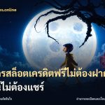 สมัครสล็อตเครดิตฟรีไม่ต้องฝากก่อนไม่ต้องแชร์