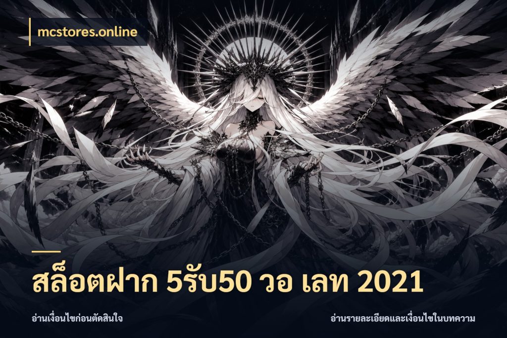 สล็อตฝาก 5รับ50 วอ เลท 2021 สีสันของโปรฝากและยอดรับ ในมุม mcstores.online
